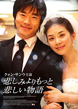【中古】悲しみよりもっと悲しい物語 コレクターズBOX [DVD] g6bh9ry｜IINEX