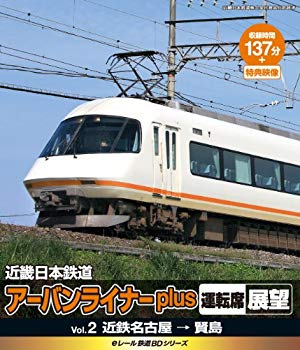 【中古】eレール鉄道BDシリーズ 近畿日本鉄道 アーバンライナーplus 運転席展望 2 近鉄名古屋&rarr;賢島 [Blu-ray] khxv5rg｜IINEX