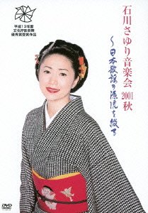 【中古】石川さゆり音楽会２００１秋「日本歌謡の源流を綴る」 [DVD] rdzdsi3｜IINEX