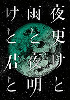 【中古】【非常に良い】SID 日本武道館 2017「夜更けと雨と/夜明けと君と」 [Blu-ray] z2zed1b｜IINEX 8,420円