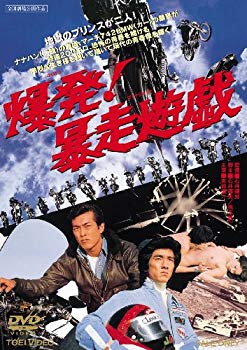 【中古】【非常に良い】爆発!暴走遊戯 [DVD] wyw801m｜IINEX
