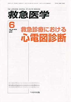 【中古】【非常に良い】救急医学 2010年 06月号 [雑誌] wgteh8f｜IINEX