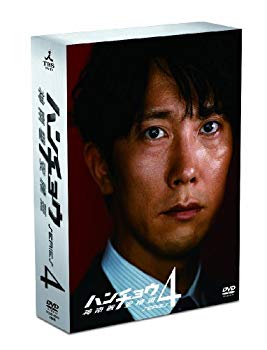 【中古】【非常に良い】ハンチョウ~神南署安積班~ シリーズ4 DVD-BOX g6bh9ry|IINEX