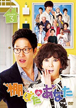 【中古】棚ぼたのあなた DVD-BOX 3 i8my1cf｜IINEX