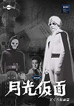 【中古】【非常に良い】月光仮面 第1部 どくろ仮面篇(3巻組) [DVD] ggw725x｜IINEX