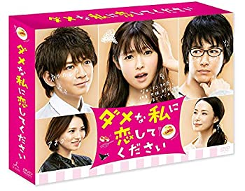 【中古】ダメな私に恋してください DVD-BOX|IINEX