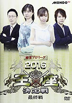 【中古】【非常に良い】麻雀プロリーグ 2016王座決定戦 最終戦 [DVD]｜IINEX