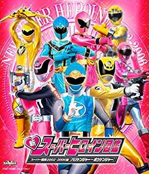 【中古】【非常に良い】新スーパーヒロイン図鑑 スーパー戦隊2002-2006編[ハリケンジャー~ボウケンジャー] [Blu-ray] mxn26g8｜IINEX