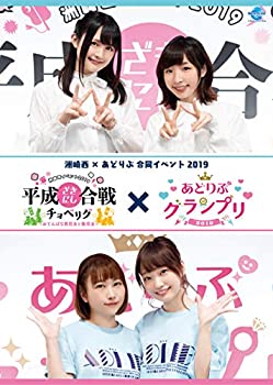 【中古】【非常に良い】洲崎西&times;あどりぶ合同イベント 2019 [DVD]｜IINEX
