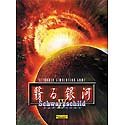 【中古】【非常に良い】翳る銀河~Schwarzschild IV~ p706p5g|IINEX