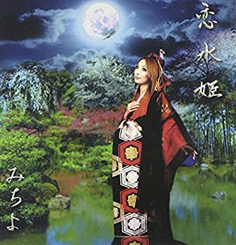 【中古】恋水姫 o7r6kf1｜IINEX 8,924円