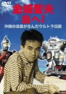 【中古】【非常に良い】金城哲夫 西へ! [DVD]｜IINEX