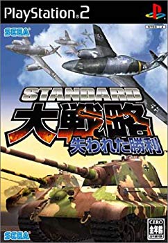 【中古】スタンダード大戦略 失われた勝利 o7r6kf1｜IINEX