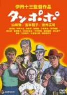 【中古】【非常に良い】タンポポ [DVD] o7r6kf1｜IINEX