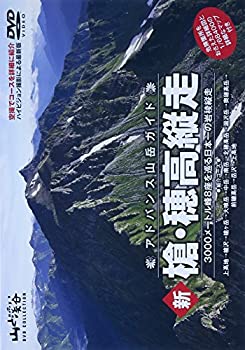 【中古】【非常に良い】アドバンス山岳ガイド 新 槍・穂高縦走 3000メートル峰8座を巡る日本一の岩稜縦走 [DVD]｜IINEX