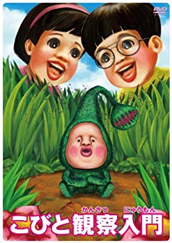 【中古】【非常に良い】こびと観察入門 マモリカブトBOX [数量限定生産] [DVD] i8my1cf｜IINEX