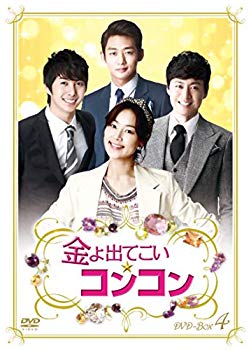 【中古】金よ出てこい☆コンコン DVD-BOX4 d2ldlup|IINEX