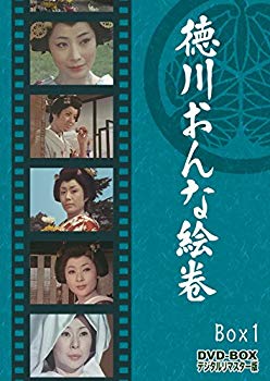 【中古】徳川おんな絵巻 DVD-BOX 1 デジタルリマスター版 dwos6rj|IINEX