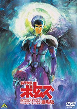 【中古】装甲騎兵ボトムズ ペールゼン・ファイルズ 劇場版 [DVD] 2mvetro｜IINEX