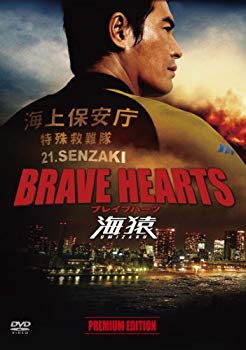 【中古】【非常に良い】BRAVE HEARTS 海猿 プレミアム・エディション [DVD] i8my1cf｜IINEX