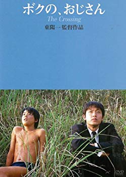 【中古】ボクの、おじさん [DVD] rdzdsi3｜IINEX