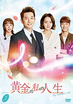 【中古】黄金の私の人生　ＤＶＤ&minus;ＢＯＸ２ [DVD] e6mzef9｜IINEX