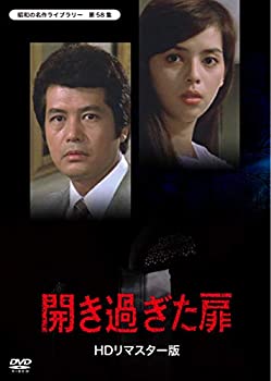 【中古】【非常に良い】開き過ぎた扉＜HDリマスター版＞　【昭和の名作ライブラリー　第58集】 [DVD]｜IINEX