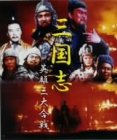 【中古】【非常に良い】三国志英雄伝 DVD-BOX cm3dmju|IINEX