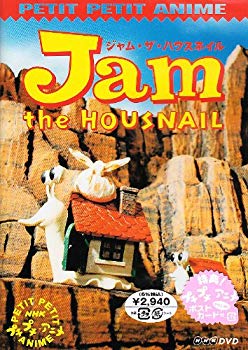 【中古】【非常に良い】NHKプチプチアニメ ジャム・ザ・ハウスネイル Vol.1 [DVD] cm3dmju｜IINEX