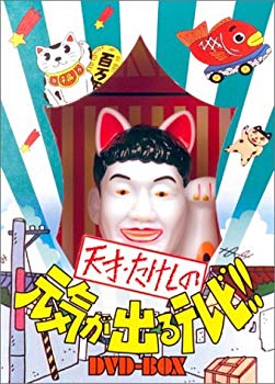 【中古】天才・たけしの元気が出るテレビ !! DVD-BOX (初回生産限定) o7r6kf1|IINEX