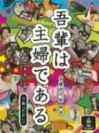 【中古】吾輩は主婦であるDVD-BOX 下巻「たかし」 bme6fzu|IINEX