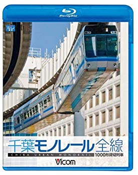 【中古】【非常に良い】ビコム ブルーレイ展望 1000型 千葉モノレール(Blu-ray Disc) tf8su2k|IINEX