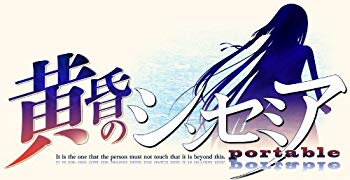 【中古】【非常に良い】黄昏のシンセミア PORTABLE(通常版) i8my1cf|IINEX