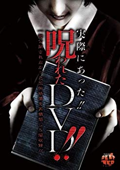 【中古】実際にあった!! 呪われたDVD!! khxv5rg|IINEX