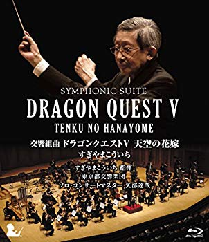 【中古】【非常に良い】交響組曲「ドラゴンクエストV」天空の花嫁 Blu-ray[完全限定生産版] qqffhab｜IINEX