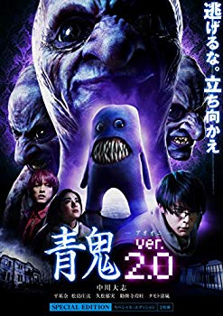 【中古】青鬼 ver.2.0 スペシャル・エディション [DVD] w17b8b5｜IINEX