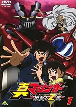 【中古】真マジンガー 衝撃!Z編 [レンタル落ち] 全9巻セット [マーケットプレイスDVDセット商品] ggw725x｜IINEX