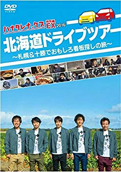 【中古】【非常に良い】ハナタレナックスEX 2016 北海道ドライブツアー～札幌＆十勝でおもしろ看板探しの旅～ dwos6rj｜IINEX