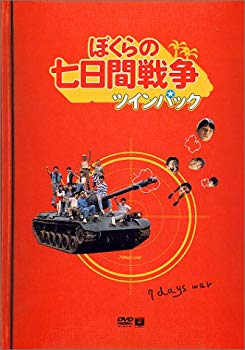 【中古】ぼくらの七日間戦争 ツインパック [DVD] p706p5g｜IINEX