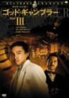 【中古】【非常に良い】ゴッド・ギャンブラー3 [DVD]｜IINEX