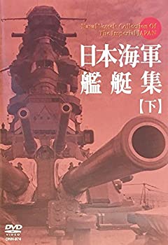 【中古】【非常に良い】日本海軍艦艇集【下】 [DVD]｜IINEX