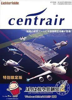 【中古】ぼくは航空管制官 2 セントレア中部国際空港 特別限定版 bme6fzu|IINEX