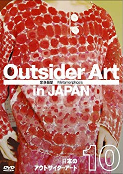 【中古】日本のアウトサイダーアート Vol.10 「変身願望」Metamorphosis [DVD] 2mvetro｜IINEX