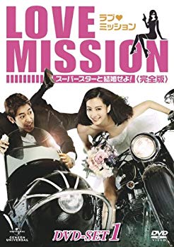 【中古】【非常に良い】ラブ・ミッション -スーパースターと結婚せよ!- [完全版] DVD-SET1 tf8su2k｜IINEX