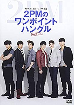 【中古】NHKテレビでハングル講座 2PMのワンポイントハングル Vol.1 [DVD] khxv5rg｜IINEX