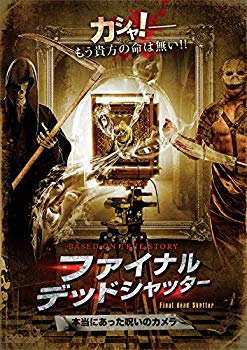 【中古】ファイナル・デッドシャッター　本当にあった呪いのカメラ [DVD] w17b8b5｜IINEX