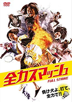 【中古】全力スマッシュ [DVD] ggw725x｜IINEX