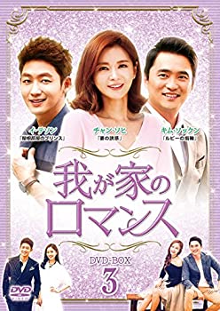【中古】【非常に良い】我が家のロマンス DVD-BOX 3｜IINEX