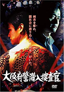 【中古】【非常に良い】大阪府警潜入捜査官 [DVD] bme6fzu｜IINEX 7,719円