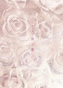【中古】【非常に良い】無言歌 [DVD] wyw801m｜IINEX
